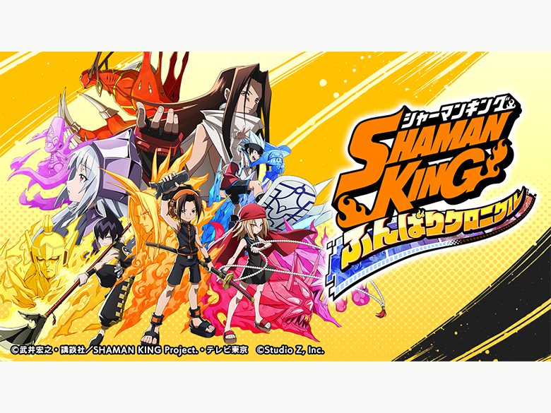 『SHAMAN KING ふんばりクロニクル』
