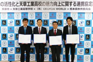 熊本県立天草工業高等学校との連携協定締結式