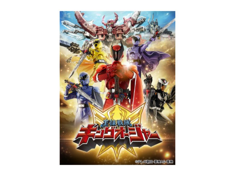 『王様戦隊キングオージャー』