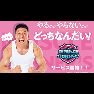 『なかやまきんに君　マッスルランナーズ！』