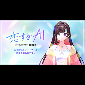 『恋するAI &#8211; produced by タップル』