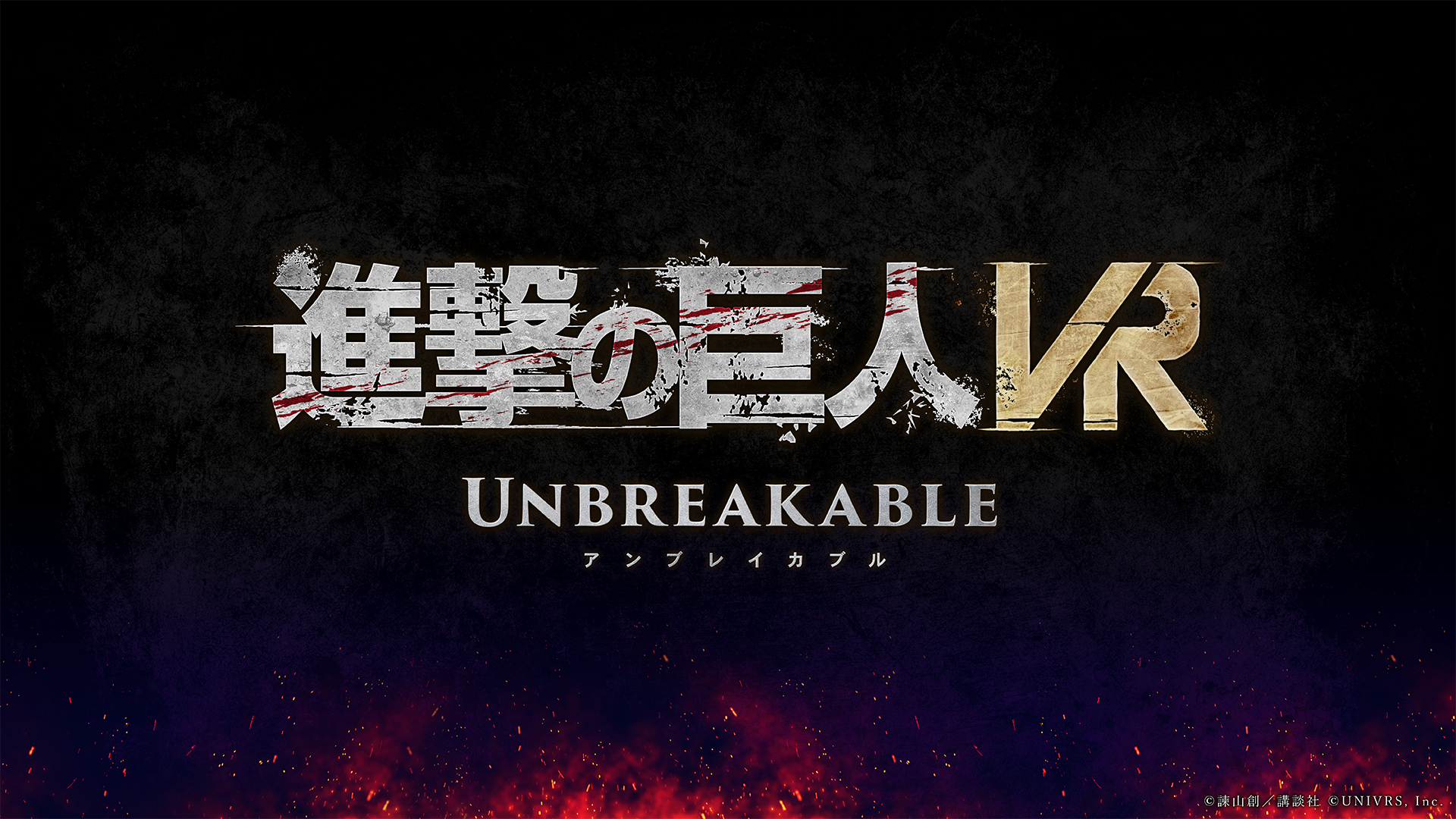 『進撃の巨人VR: Unbreakable』