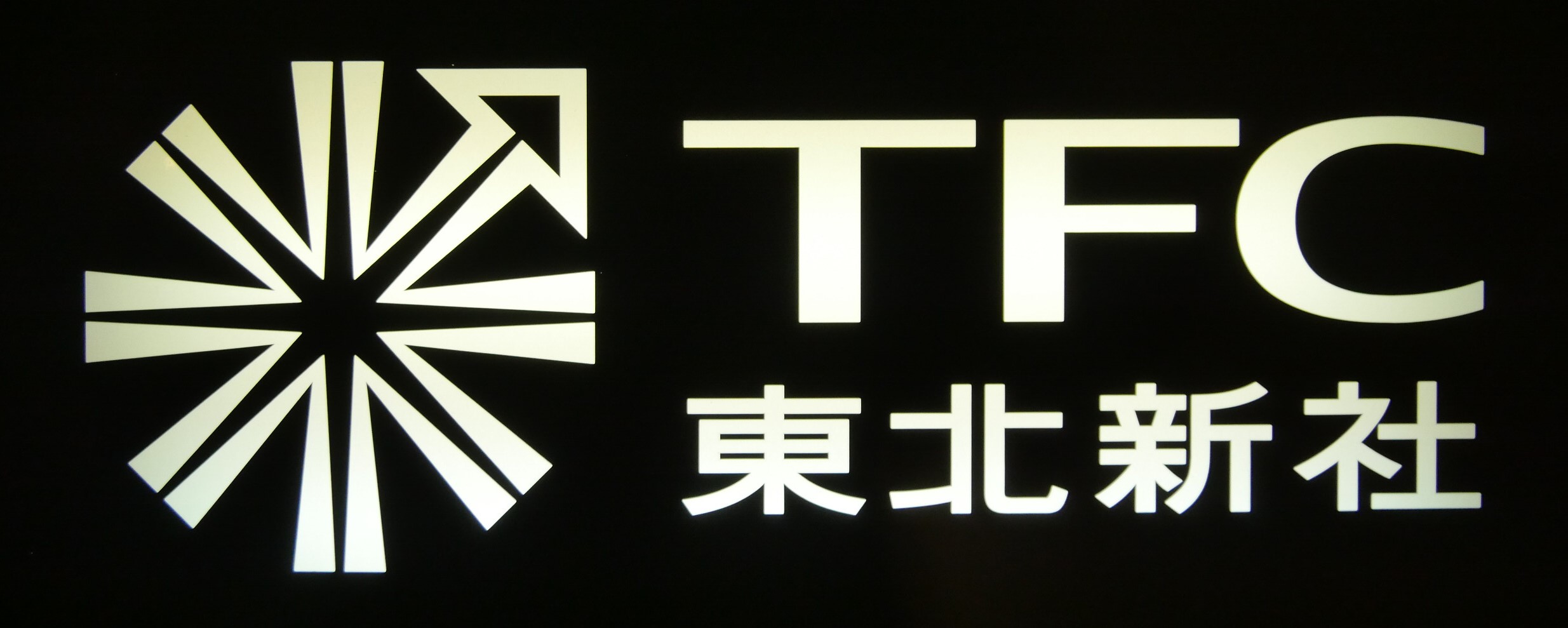 東北新社ロゴ