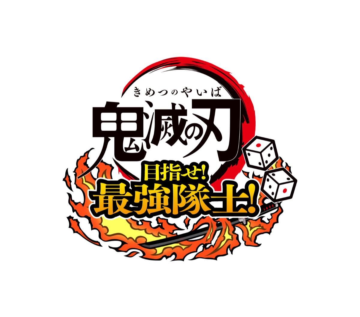 『鬼滅の刃 目指せ！最強隊士！』