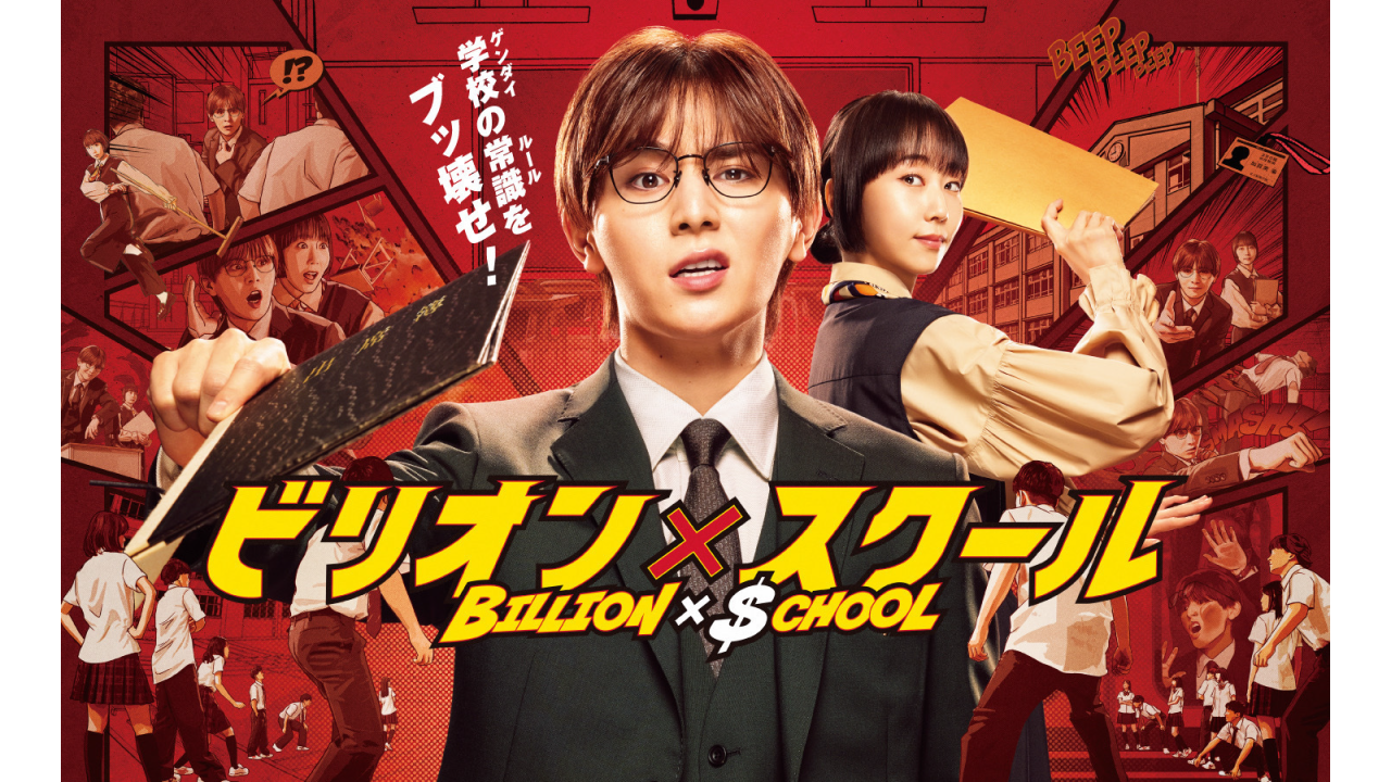 『ビリオン×スクール』